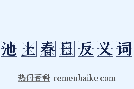 池上春日反义词是什么意思的图片